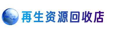 张掖资源回收站